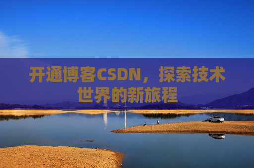 开通博客CSDN，探索技术世界的新旅程